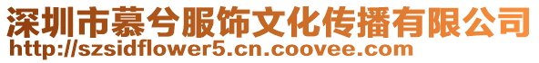 深圳市慕兮服飾文化傳播有限公司