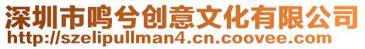 深圳市鳴兮創意文化有限公司