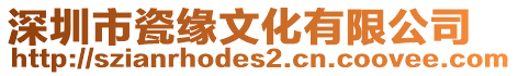 深圳市瓷緣文化有限公司