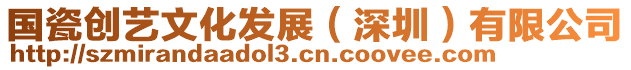 國瓷創藝文化發展(深圳)有限公司
