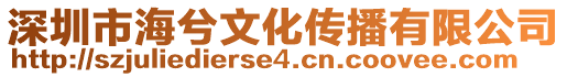 深圳市海兮文化傳播有限公司