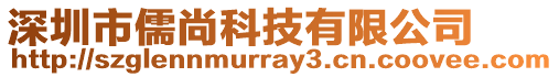 深圳市儒尚科技有限公司