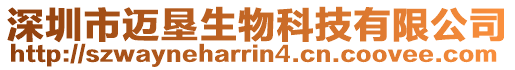 深圳市邁墾生物科技有限公司