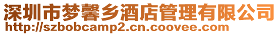 深圳市夢馨鄉(xiāng)酒店管理有限公司