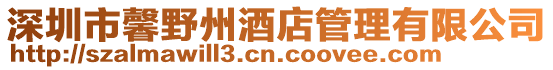 深圳市馨野州酒店管理有限公司