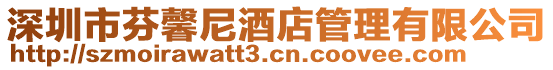 深圳市芬馨尼酒店管理有限公司