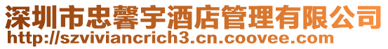 深圳市忠馨宇酒店管理有限公司
