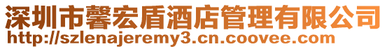 深圳市馨宏盾酒店管理有限公司