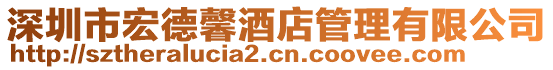 深圳市宏德馨酒店管理有限公司