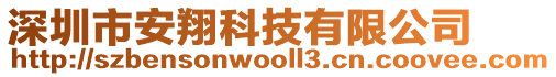 深圳市安翔科技有限公司