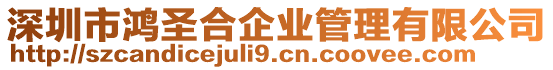 深圳市鴻圣合企業管理有限公司