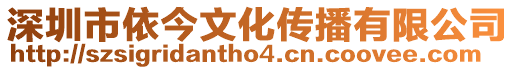 深圳市依今文化傳播有限公司