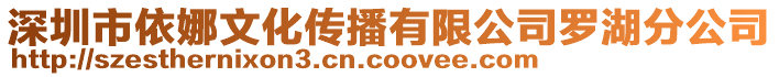 深圳市依娜文化傳播有限公司羅湖分公司