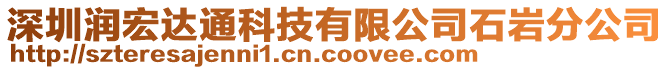 深圳潤宏達通科技有限公司石巖分公司