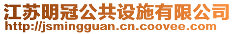 江蘇明冠公共設(shè)施有限公司