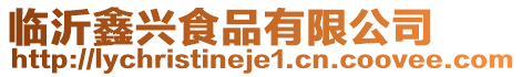 臨沂鑫興食品有限公司