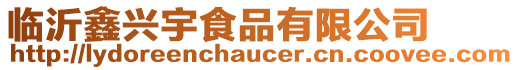 臨沂鑫興宇食品有限公司