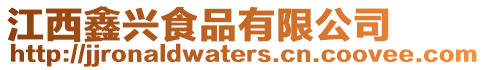 江西鑫興食品有限公司