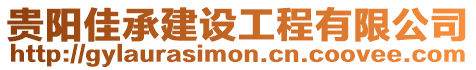 貴陽(yáng)佳承建設(shè)工程有限公司