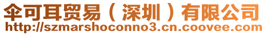 傘可耳貿易(深圳)有限公司