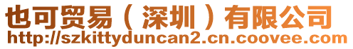 也可貿易（深圳）有限公司