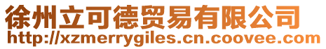 徐州立可德貿易有限公司