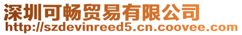 深圳可暢貿易有限公司