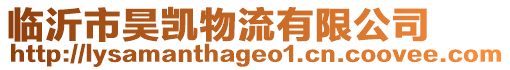 臨沂市昊凱物流有限公司
