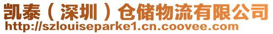 凱泰（深圳）倉儲物流有限公司