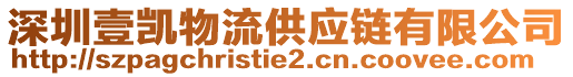 深圳壹凱物流供應鏈有限公司