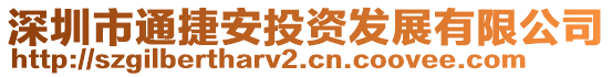 深圳市通捷安投資發展有限公司