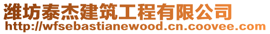 濰坊泰杰建筑工程有限公司