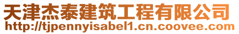 天津杰泰建筑工程有限公司