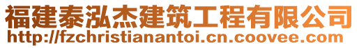 福建泰泓杰建筑工程有限公司