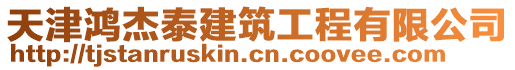 天津鴻杰泰建筑工程有限公司
