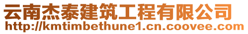 云南杰泰建筑工程有限公司