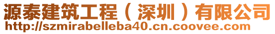 源泰建筑工程(深圳)有限公司