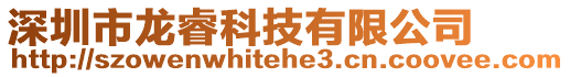 深圳市龍睿科技有限公司