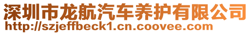 深圳市龍航汽車養護有限公司