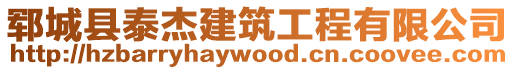 鄆城縣泰杰建筑工程有限公司
