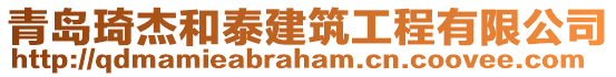 青島琦杰和泰建筑工程有限公司
