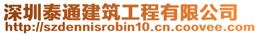 深圳泰通建筑工程有限公司