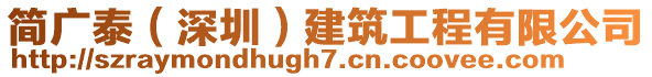 簡廣泰（深圳）建筑工程有限公司
