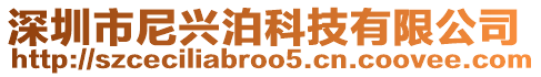 深圳市尼興泊科技有限公司