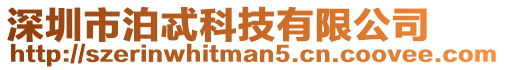深圳市泊忒科技有限公司