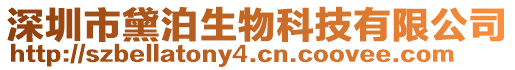 深圳市黛泊生物科技有限公司