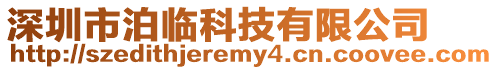 深圳市泊臨科技有限公司