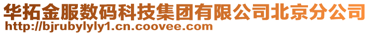 華拓金服數碼科技集團有限公司北京分公司