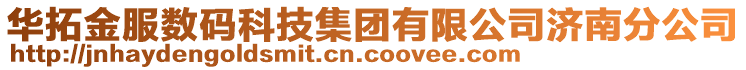 華拓金服數(shù)碼科技集團(tuán)有限公司濟(jì)南分公司