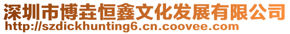深圳市博垚恒鑫文化發展有限公司